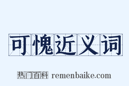 可愧近义词是什么意思的图片